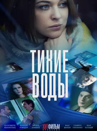 Тихие воды 2022