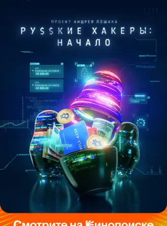 Русские хакеры: Начало 2021