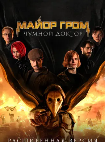 Майор Гром: Чумной Доктор. Расширенная версия 2021