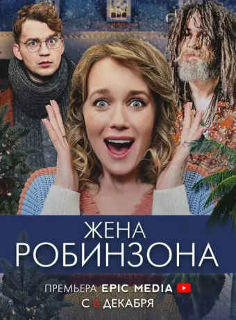 Жена Робинзона 2021