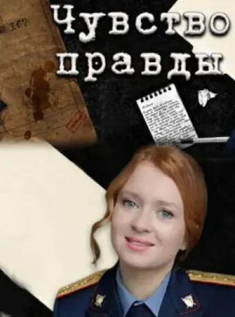Чувство правды 2021