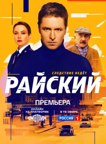 Райский 2021