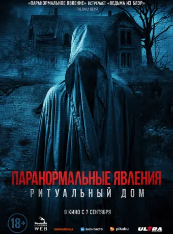 Паранормальные явления. Ритуальный дом 2022