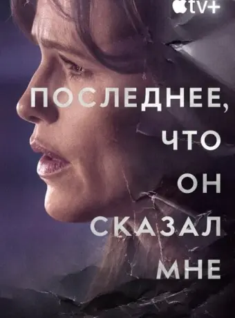 Последнее, что он мне сказал 2023