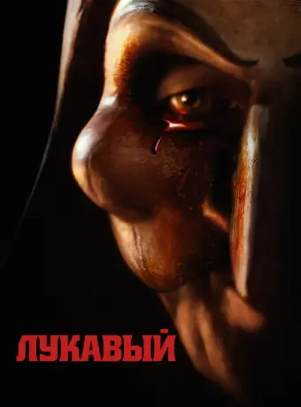 Лукавый 2023