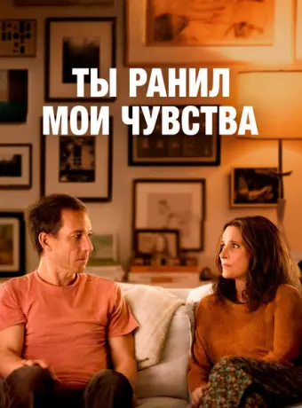 Ты ранил мои чувства 2023