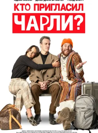 Кто позвал Чарли? 2022