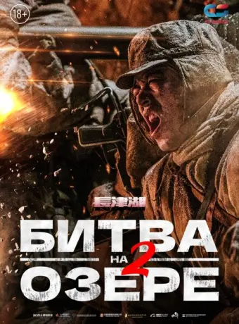 Битва на озере 2 2022