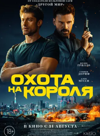 Охота на короля 2023