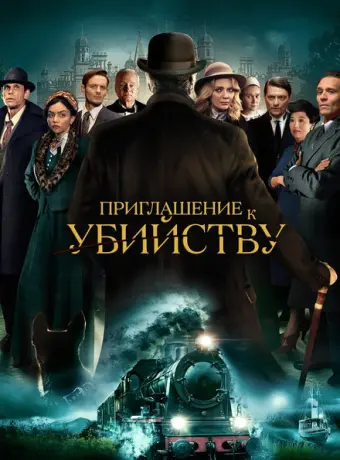 Приглашение на убийство 2023