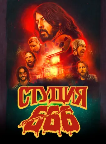 Студия 666 2022