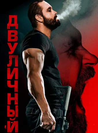Двуличный 2023