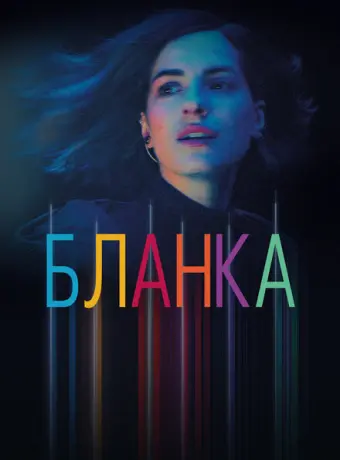 Бланка 2021