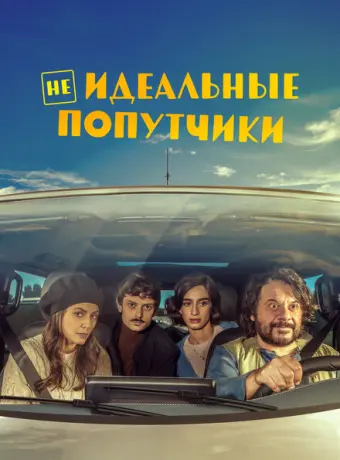 Неидеальные попутчики 2022