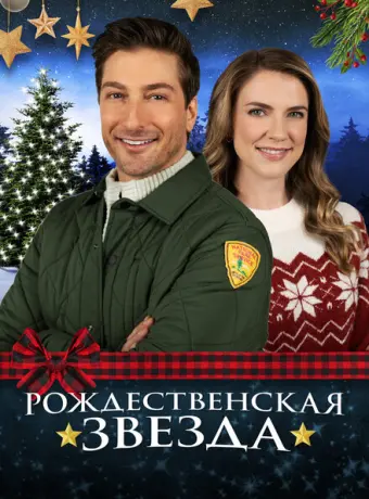 Рождественская звезда 2021