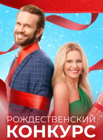Рождественский конкурс 2021