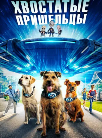 Хвостатые пришельцы 2023