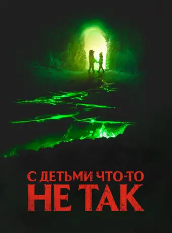 С детьми что-то не так 2023