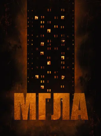 Мгла 2022