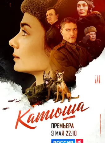 Катюша 2022