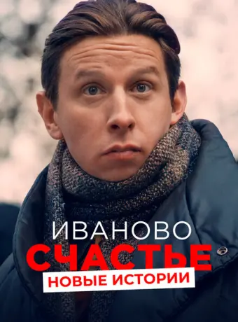 Иваново счастье. Новые истории 2021