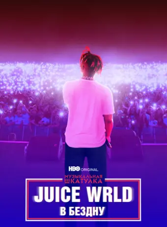 Музыкальная шкатулка. Juice WRLD: В бездну 2021