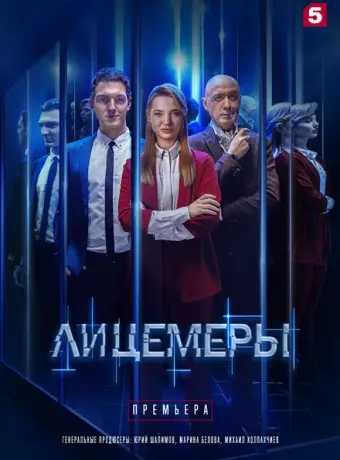 Лицемеры 2022