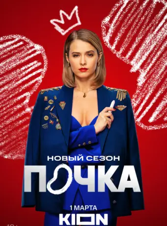 Почка 2021