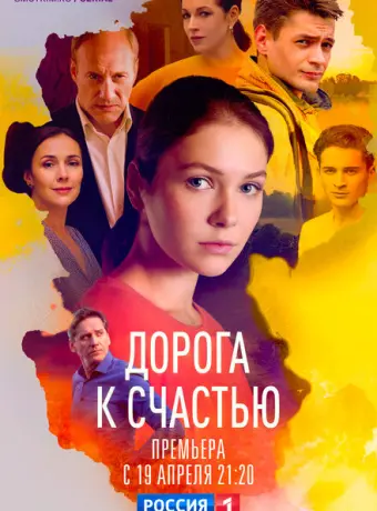 Дорога к счастью 2023