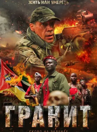 Гранит 2021