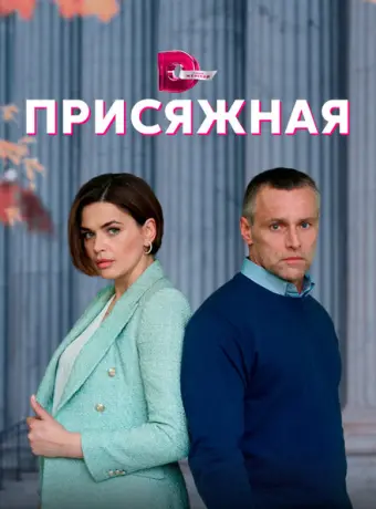 Присяжная 2022