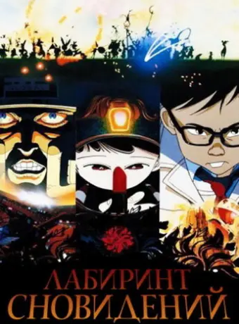 Лабиринт сновидений 1987