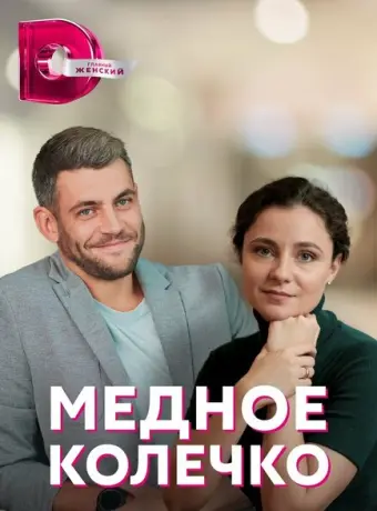 Медное колечко 2022