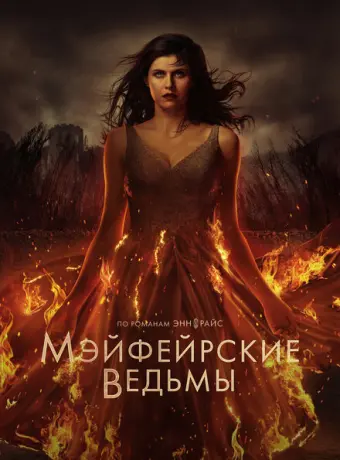 Мэйфейрские ведьмы 2022