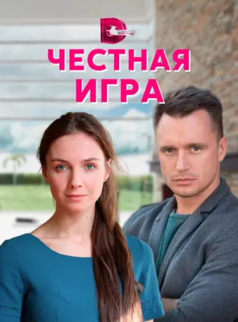 Честная игра 2021