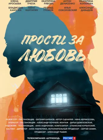 Прости за любовь 2021