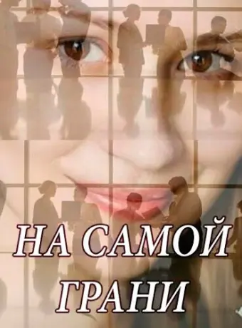 На самой грани 2018
