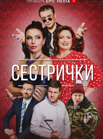 Сестрички 2021