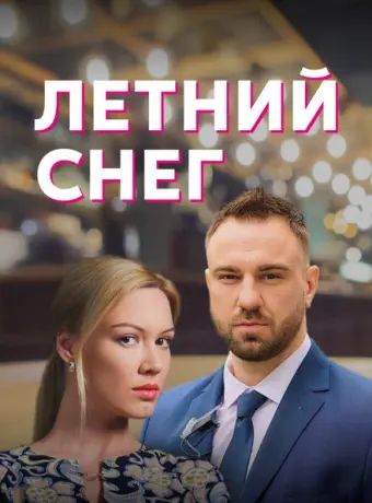 Летний снег 2021