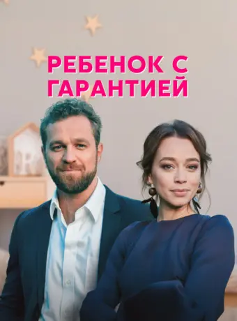 Ребенок с гарантией 2021