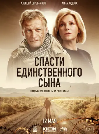 Спасти единственного сына 2022