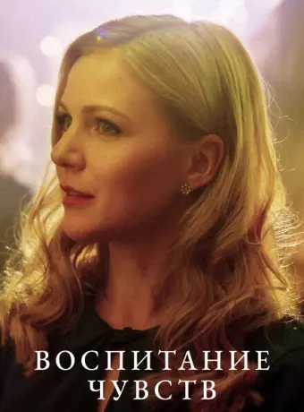 Воспитание чувств 2020