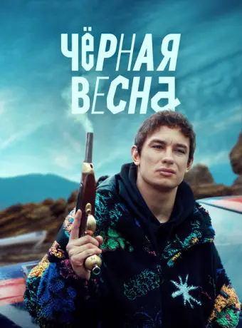 Чёрная весна 2022
