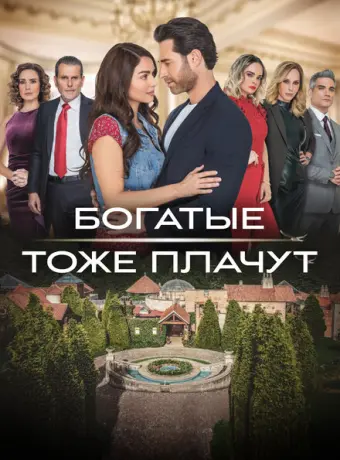 Богатые тоже плачут 2022