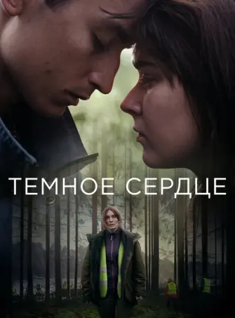 Тёмное сердце 2022