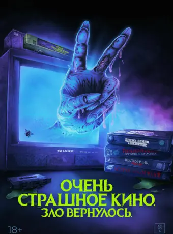 Очень страшное кино. Зло вернулось 2022