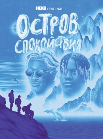 Остров спокойствия 2021
