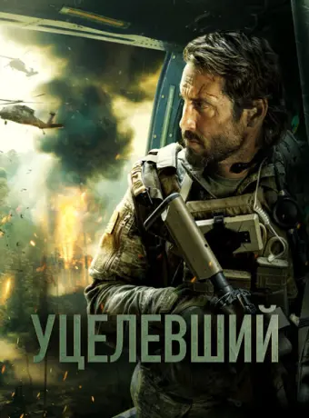 Уцелевший 2023