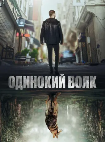 Одинокий волк 2022