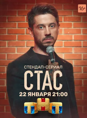Стас 2021